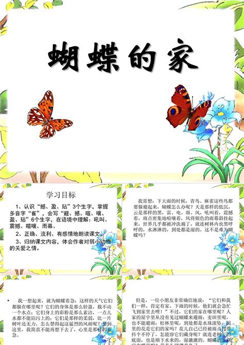 蝴蝶的家|讲解《蝴蝶的家》课文内容，梳理课文知识结构